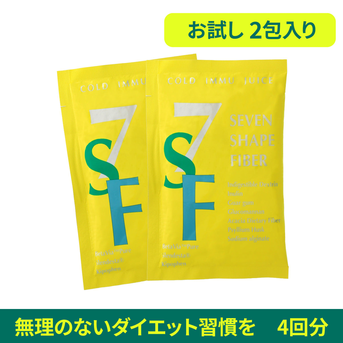 お試し セブンシェイプファイバー （2包入り）