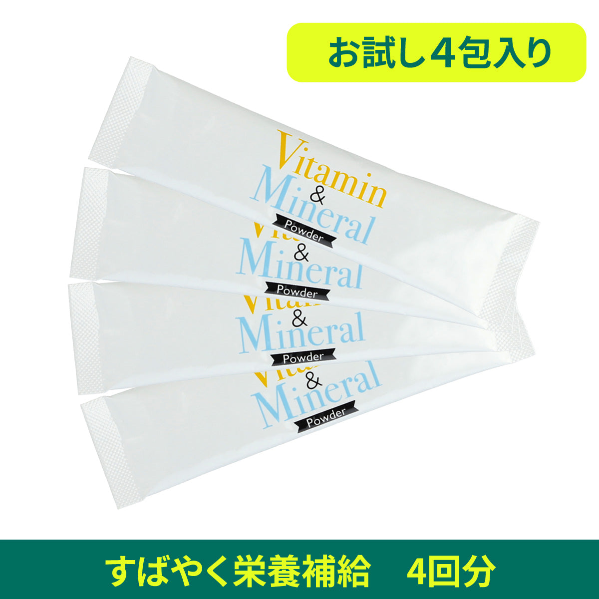お試し  ビタミン＆ミネラルパウダー 4包入り